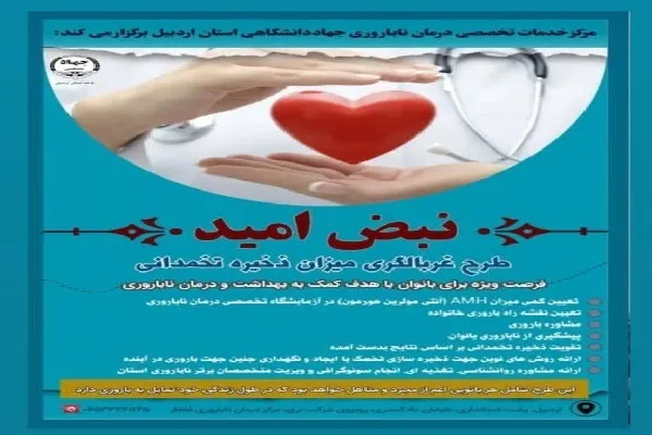 طرح غربالگری ذخیره تخمدانی بانوان در اردبیل اجرا می‌شود