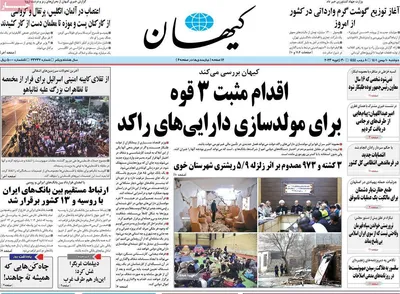 روزنامه کیهان