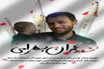 پیام رئیس دانشگاه قم به مناسبت شهادت دانشجوی این دانشگاه