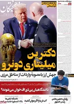 صفحه نخست روزنامه‌های یکشنبه ۱۶ آذر ۱۴۰۴