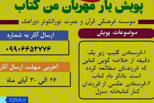اجرای پویش «یار مهربان من؛ کتاب» در دوراهک