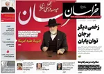 صفحات نخست روزنامه‌های یکشنبه ۲۷ اردیبهشت ۱۴۰۵