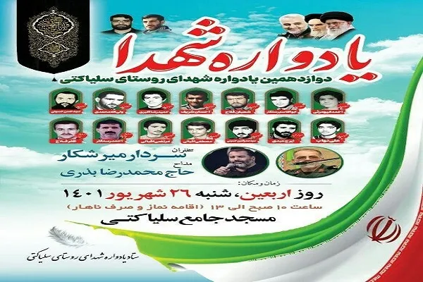 دوازدهمین یادواره شهدای روستای سلیاکتی برگزار می‌شود