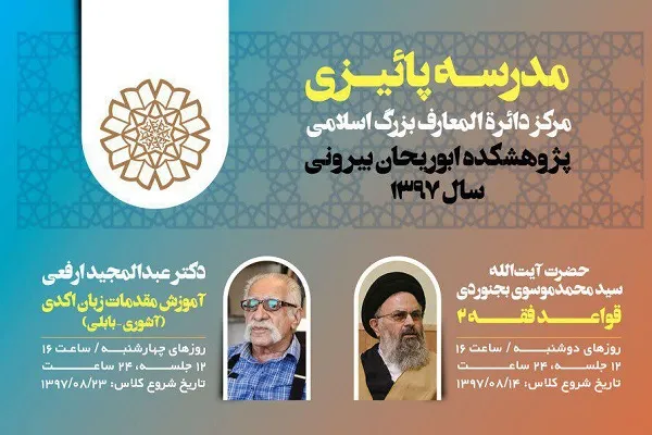 برنامه آموزشی مدرسه پاییزی پژوهشکده ابوریحان اعلام شد