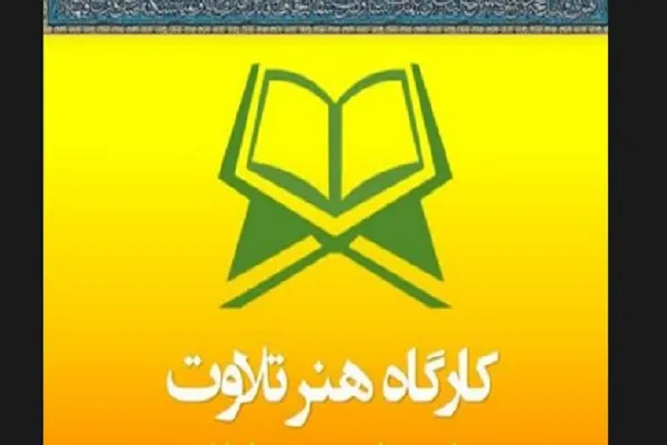 برگزاری کارگاه هنر تلاوت با تدریس «محمد کاکاوند»