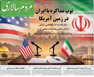 صفحات نخست روزنامه‌های دوشنبه ۲۱ اردیبهشت ۱۴۰۵