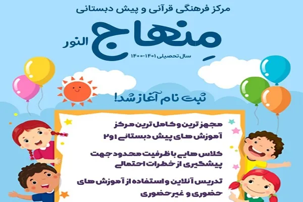 ثبت‌نام پیش‌دبستانی قرآنی منهاج‌ آغاز شد