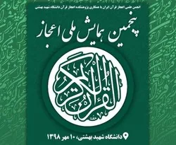 تنظیم المؤتمر الوطني الخامس للإعجاز القرآني في إیران