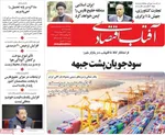 صفحات نخست روزنامه‌های شنبه ۱۲ اردیبهشت ۱۴۰۵