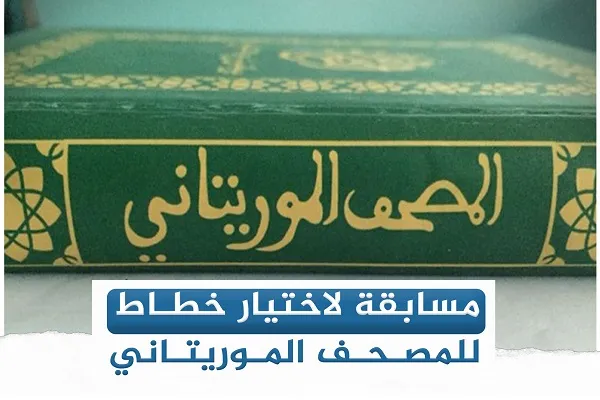 انتخاب خوشنویس برتر برای کتابت مصحف ملی موریتانی