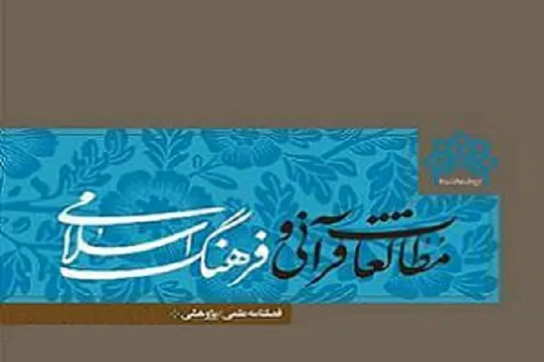 انتشار شماره چهارم نشريه «مطالعات قرآنی و فرهنگ اسلامی»