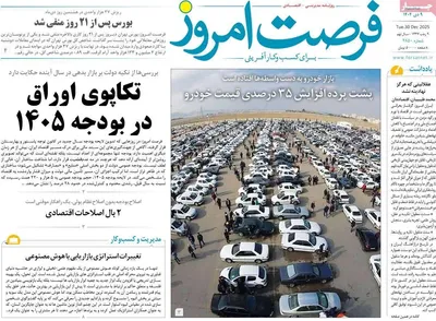 صفحه نخست روزنامه‌های ‌سه‌شنبه ۹ دی ۱۴۰۴