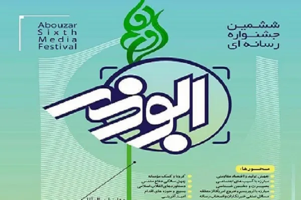 ارسال 325 اثر به جشنواره رسانه‌ای ابوذر در استان مرکزی