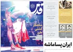 صفحه نخست روزنامه‌های یکشنبه ۳۰ شهریور ۱۴۰۴