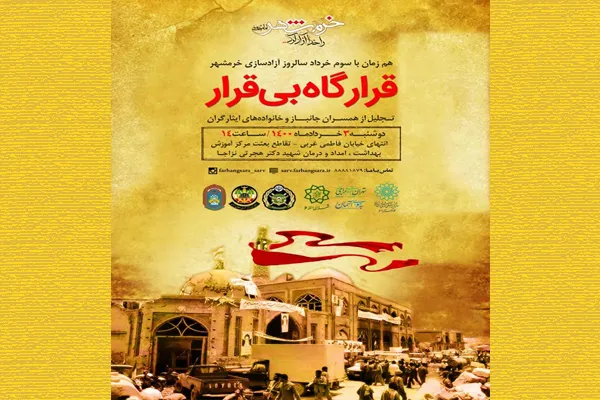 تجلیل از خانواده جانبازان و ایثارگران در برنامه «قرارگاه بی‌قرار»