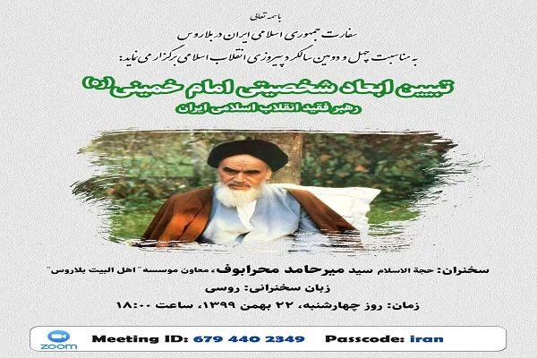 تبیین ابعاد شخصیتی امام خمینی(ره) در بلاروس
