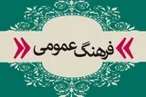 ضرورت توجه به نقش مردم در فرهنگ عمومی جامعه