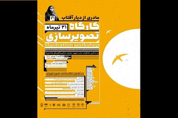 «مادری از دیار آفتاب» به شش نقطه تهران پا می‌گذارد