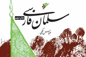 زندگی «سلمان فارسی» کتاب شد