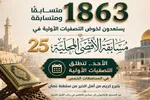 برگزاری بیست‌‌و‌پنجمین مسابقات قرآن «الاقصی» در فلسطین