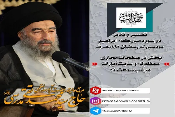 برگزاری جلسات مجازی تفسیر آیت‌الله مدرسی در ماه رمضان