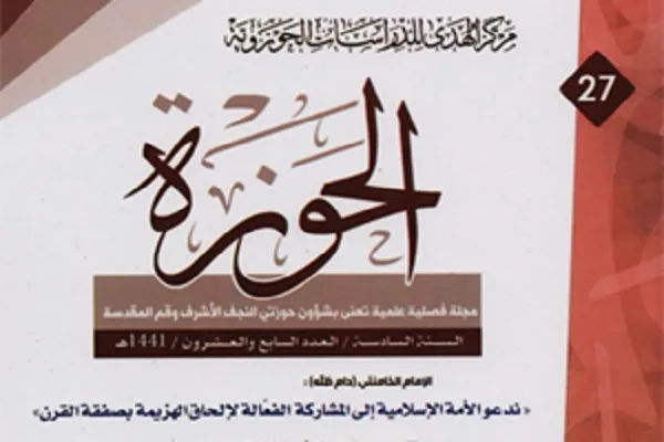 انتشار شماره جدید فصلنامه «الحوزه» در عراق