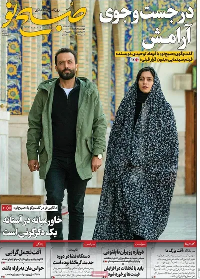 روزنامه صبح نو