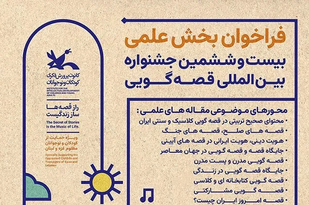 فراخوان بخش علمی جشنواره قصه‌گویی کانون منتشر شد