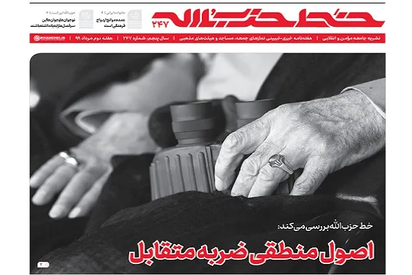 خط حزب‌الله ۲۴۷ | اصول منطقی ضربه متقابل