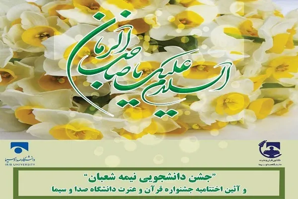 اسامی برترین‌های دانشگاه صدا و سیما در جشنواره قرآن و عترت + صوت و عکس