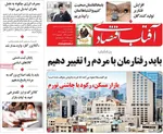 صفحات نخست روزنامه‌های یکشنبه ۱۲ بهمن ۱۴۰۴