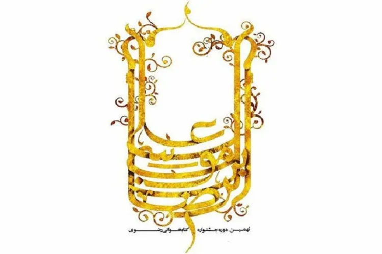 تقدیر از ۴ منتخب ملی چهارمحال‌وبختیاری در جشنواره کتابخوانی رضوی