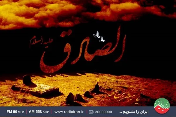 برنامه‌های رادیو ایران در سالروز شهادت امام صادق (ع) 