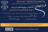 برگزاری جشنواره دانشجویی «انتخاب پژوهشگران برتر حوزه فرهنگی و اجتماعی» در آذربایجان‌شرقی 