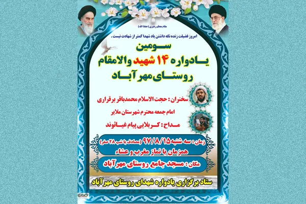 سومین یادواره 14 شهید در روستای مهرآباد