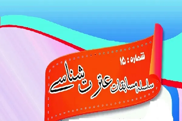 مسابقه عترت‌شناسی از سوی ودجا برگزار می‌شود