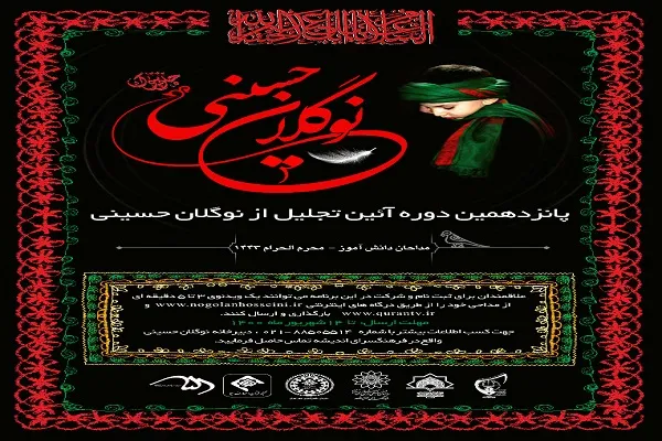 فراخوان پانزدهمین آیین تجلیل از نوگلان حسینی در کرمانشاه اعلام شد