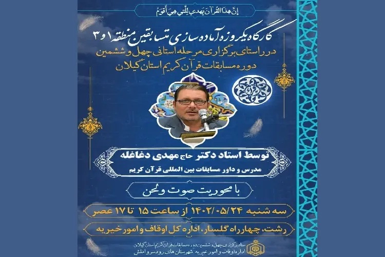 برگزاری کارگاه آموزشی ویژه متسابقین مسابقات استانی اوقاف گیلان