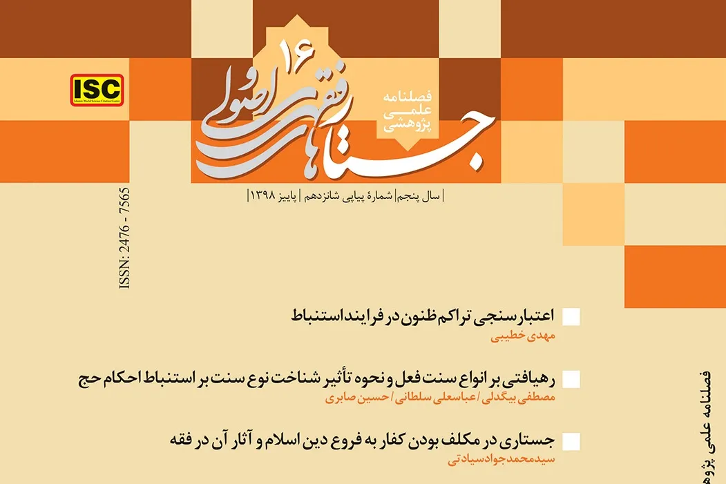 بررسی اعتبارسنجی تراکم ظنون در فرایند استنباط در فصلنامه «جستارهای فقهی و اصولی»