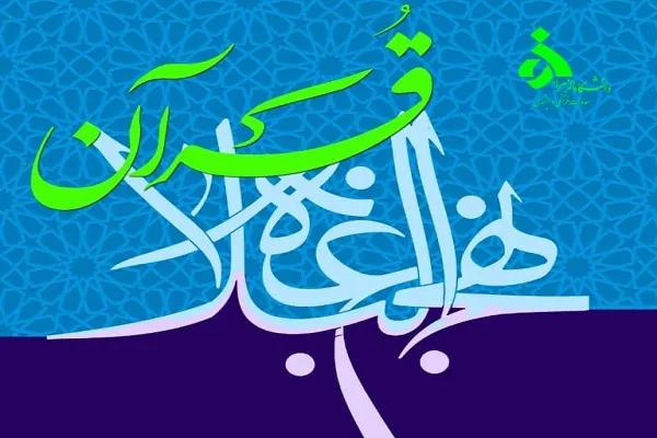 اجرای طرح «می‌خواهم خادم قرآن و نهج‌البلاغه شوم»