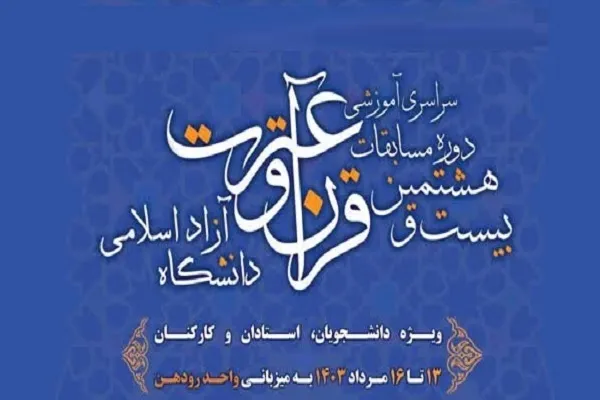 اعلام منتخبان بخش معارفی بیست‌وهشتمین مسابقات قرآن دانشگاه آزاد