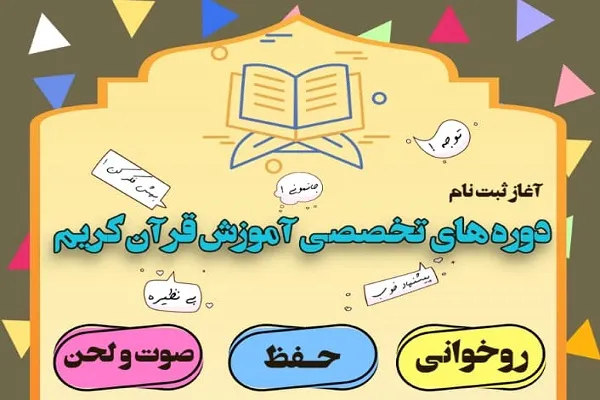 آغاز ثبت‌نام دوره‌های تخصصی آموزشی در دارالقرآن شهید کثیری