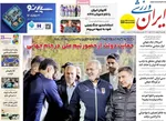 صفحات نخست روزنامه‌های چهارشنبه ۹ اردیبهشت ۱۴۰۵