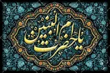 مهم‌ترین شاخص‌های ولایت‌مداری حضرت ام‌البنین(س)
