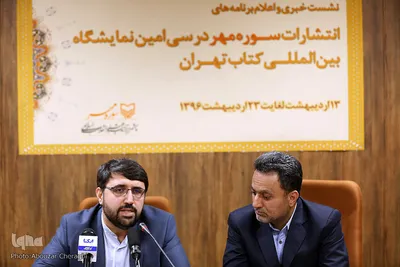 نشست خبری انتشارات سوره مهر 