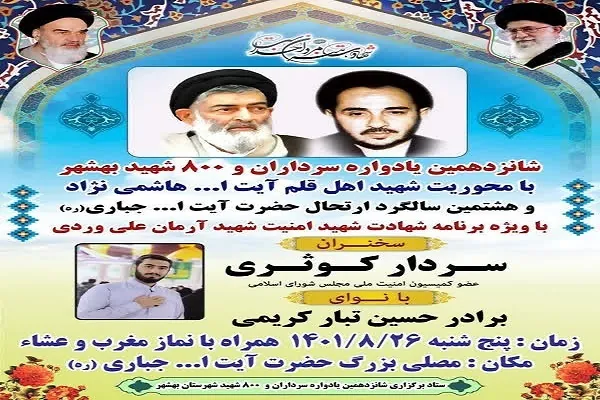 یادواره سرداران و ۸۰۰ شهید بهشهر برگزار می‌شود
