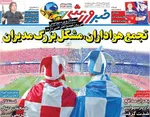 صفحه نخست روزنامه‌های یکشنبه ۲۶ مرداد ۱۴۰۴