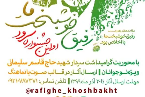نوجوانان سرود «رفیق خوشبخت ما» را می‌خوانند