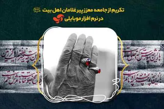 تکریم پیرغلامان حسینی با نرم‌افزار موبایلی