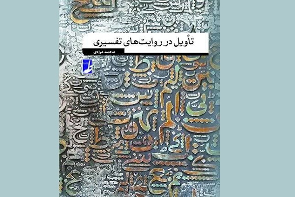 نمی‌توان دین را بدون تأویل و فهم درست آن شناخت// عدم شناخت تأویل  دین‌شناسی را ناقص می‌کند